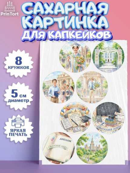 Сахарные капкейки, Выпускной в университете, арт. PT0223550_1