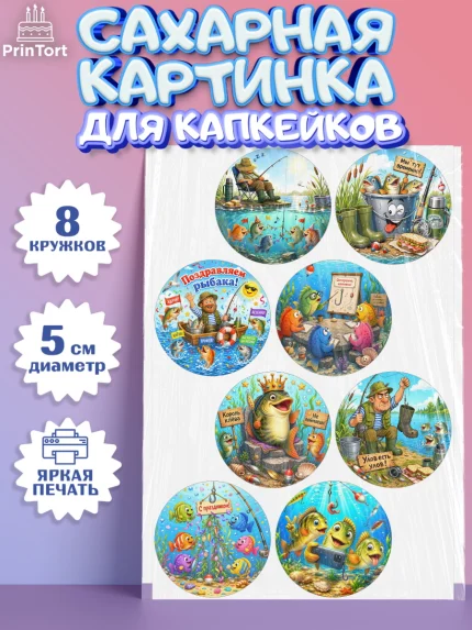 Сахарные капкейки, Рыбаку, Лучшему рыбаку. Рыба, удочка, сети, лодка, Мужчина, арт. PT0223583_1