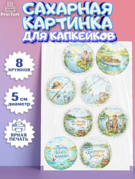 Сахарные капкейки, Рыбаку, Лучшему рыбаку. Рыба, удочка, сети, лодка, Мужчина, арт. PT0223584_1