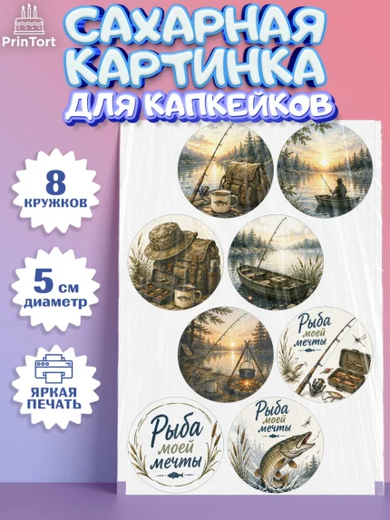 Сахарные капкейки, Рыбаку, Лучшему рыбаку. Рыба, удочка, сети, лодка, Мужчина, арт. PT0223593_1