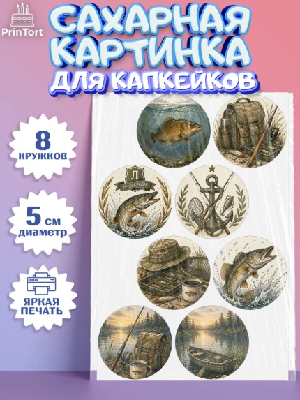 Сахарные капкейки, Рыбаку, Лучшему рыбаку. Рыба, удочка, сети, лодка, Мужчина, арт. PT0223594_1
