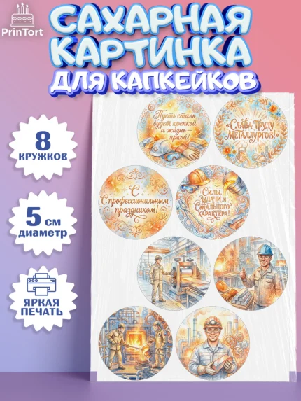 Сахарные капкейки, День Металлурга, Поздравление с Днём Металлурга, Девушка, арт. PT0223603_1