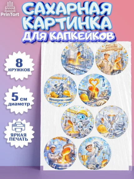 Сахарные капкейки, День Металлурга, Поздравление с Днём Металлурга, Девушка, арт. PT0223604_1