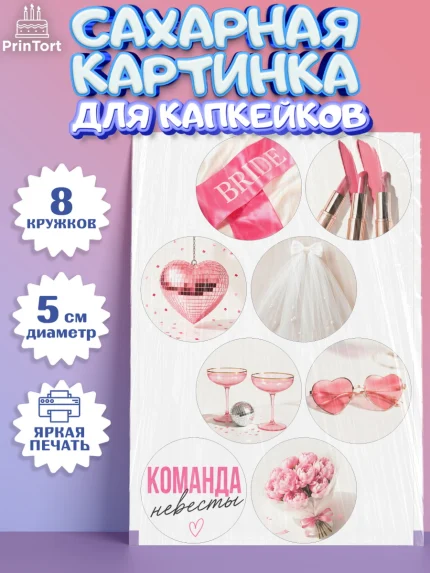Сахарные капкейки, Девичник, Картинки для невесты и девичника., Девушка, арт. PT0223620_1