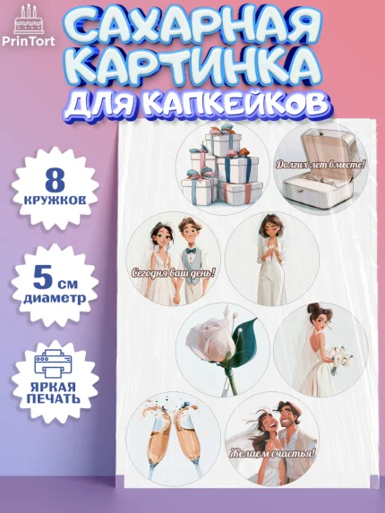 Сахарные капкейки, День Свадьбы, Поздравление с днём свадьбы, Девушка, Свадьба, арт. PT0223640_1