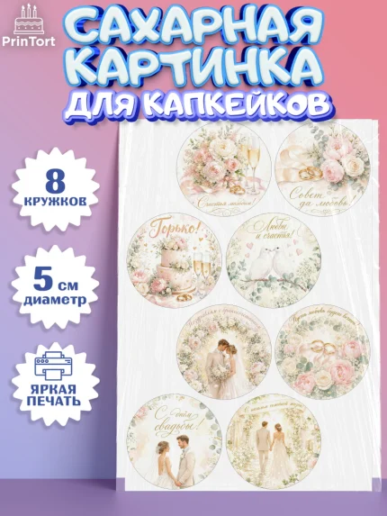 Сахарные капкейки, День Свадьбы, Поздравление с днём свадьбы, Девушка, Свадьба, арт. PT0223641_1