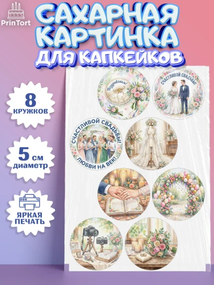 Сахарные капкейки, День Свадьбы, Поздравление с днём свадьбы, Девушка, Свадьба, арт. PT0223642_1