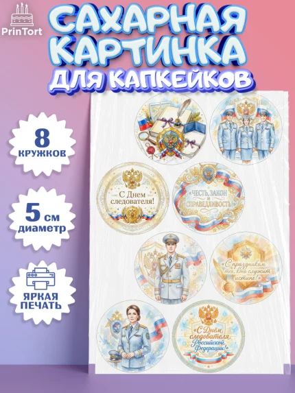 Сахарные капкейки, День Следователя, Поздравление с Днём Следователя, Девушка, арт. PT0223647_1