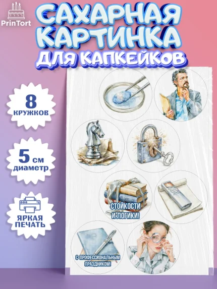 Сахарные капкейки, День Следователя, Поздравление с Днём Следователя, Девушка, арт. PT0223648_1