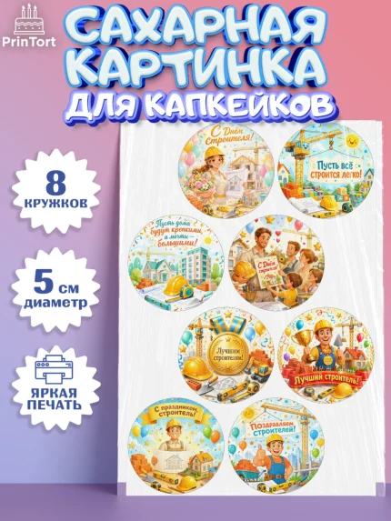 Сахарные капкейки, день строителя, Поздравление с днём строителя, Девушка, арт. PT0223673_1