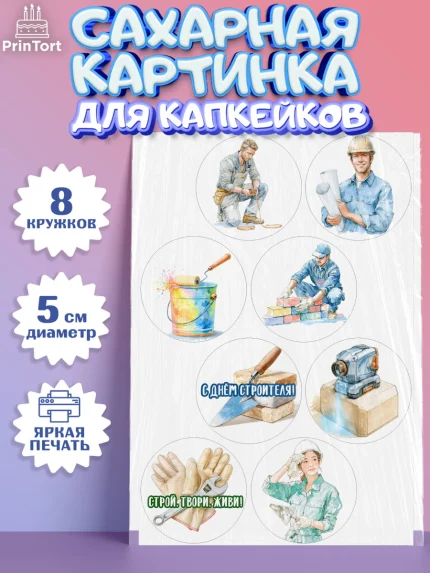 Сахарные капкейки, день строителя, Поздравление с днём строителя, Девушка, арт. PT0223674_1