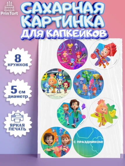 Сахарные капкейки, Фиксики, Герои из мультфильма Фиксики, Девочка, День рождения, арт. PT0223690_1
