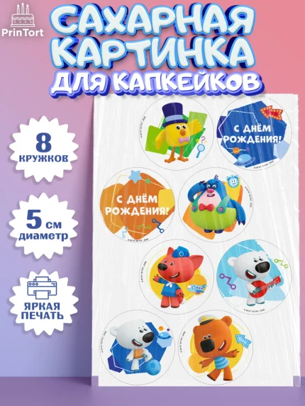 Сахарные капкейки, Ми-ми-мишки, Герои из мультфильма МиМиМишки, Девочка, День рождения, арт. PT0223695_1