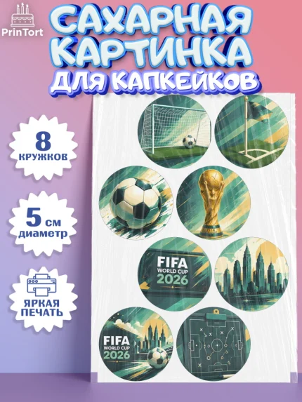 Сахарные капкейки, Чемпионат Мира по Футболу, футбол, мяч, FIFA, стадион, Девочка, арт. PT0224129_1