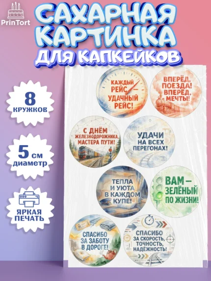 Сахарные капкейки, День Железнодорожника!, Поздравдение с Днём Железнодорожника!, Девушка, арт. PT0224148_1