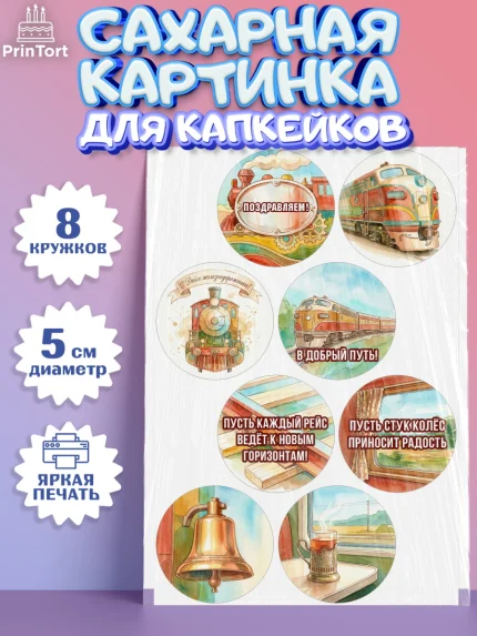 Сахарные капкейки, День Железнодорожника!, Поздравдение с Днём Железнодорожника!, Девушка, арт. PT0224150_1