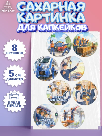 Сахарные капкейки, День Железнодорожника!, Поздравдение с Днём Железнодорожника!, Девушка, арт. PT0224151_1