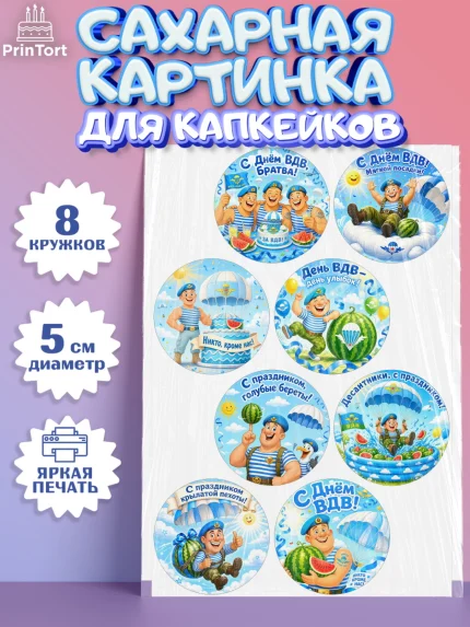Сахарные капкейки, С Днём ВДВ!, Поздравление с Днём ВДВ!, Мужчина, День ВДВ, арт. PT0224348_1