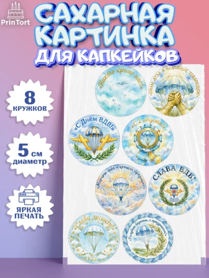Сахарные капкейки, С Днём ВДВ!, Поздравление с Днём ВДВ!, Мужчина, День ВДВ, арт. PT0224349_1
