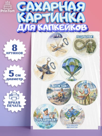 Сахарные капкейки, С Днём ВДВ!, Поздравление с Днём ВДВ!, Мужчина, День ВДВ, арт. PT0224350_1