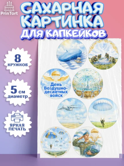 Сахарные капкейки, С Днём ВДВ!, Поздравление с Днём ВДВ!, Мужчина, День ВДВ, арт. PT0224351_1