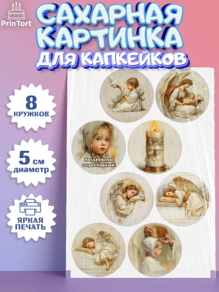 Сахарные капкейки, Крещение, Поздравление с крещением для девочки, Девочка, арт. PT0224368_1