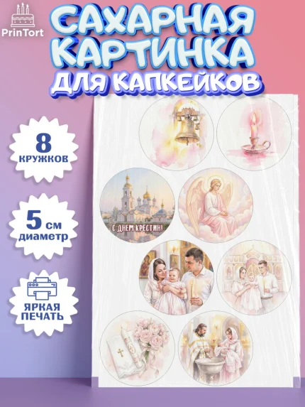 Сахарные капкейки, Крещение, Поздравление с крещением для девочки, Девочка, арт. PT0224369_1