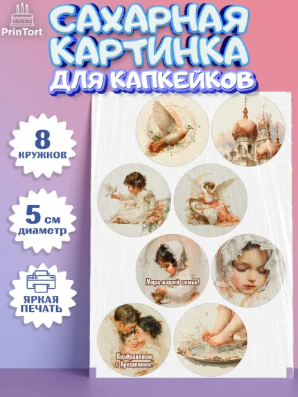 Сахарные капкейки, Крещение, Поздравление с крещением для девочки, Девочка, арт. PT0224370_1