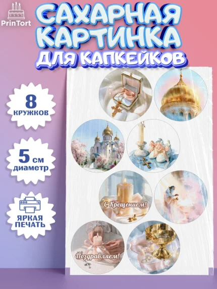 Сахарные капкейки, Крещение, Поздравление с крещением для девочки, Девочка, арт. PT0224371_1