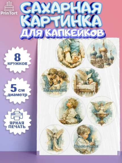 Сахарные капкейки, Крещение, Поздравление с крещением для мальчика, Девочка, арт. PT0224389_1