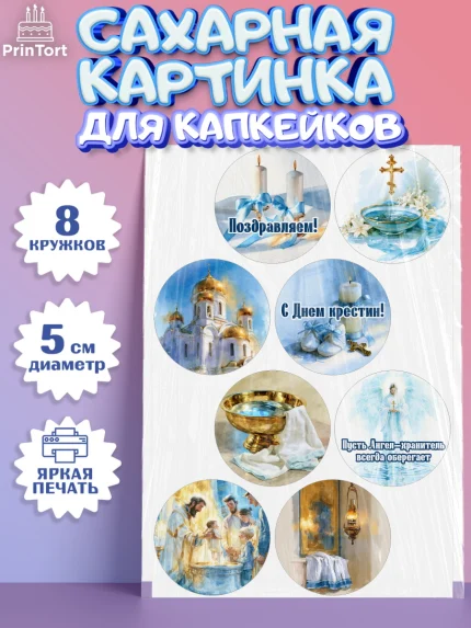 Сахарные капкейки, Крещение, Поздравление с крещением для мальчика, Девочка, арт. PT0224390_1
