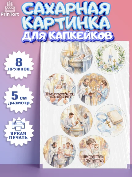 Сахарные капкейки, Крещение, Поздравление с крещением для мальчика, Девочка, арт. PT0224391_1