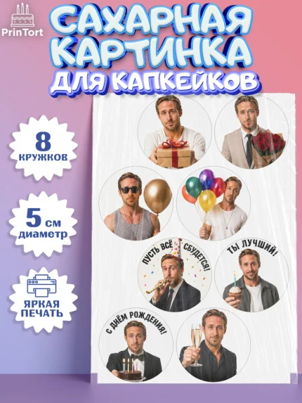 Сахарные капкейки, Райн Гослинг, Райан гослинг мем, Девочка, День рождения, арт. PT0224424_1