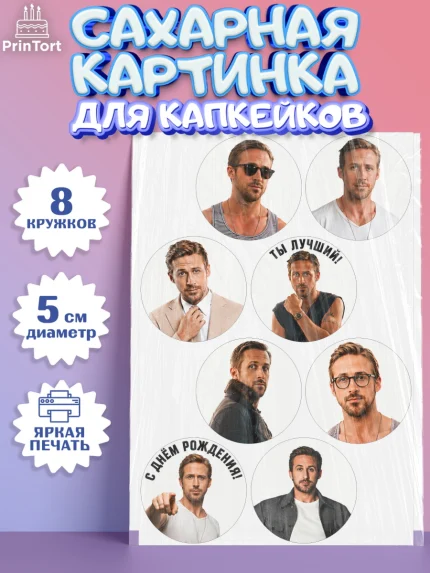 Сахарные капкейки, Райн Гослинг, Райан гослинг мем, Девочка, День рождения, арт. PT0224425_1