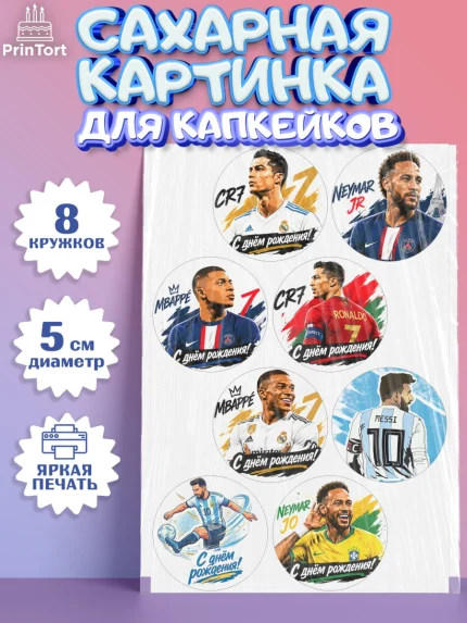 Сахарные капкейки, Футболисты, Известные футболисты, футбольный мяч, Девочка, День рождения, арт. PT0224474_1