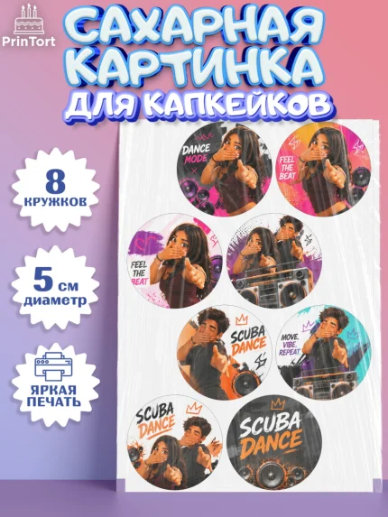 Сахарные капкейки, Скуба танец, Мем Скуба Танец, Scuba Dance, Девочка, Без конкретного повода, арт. PT0224494_1