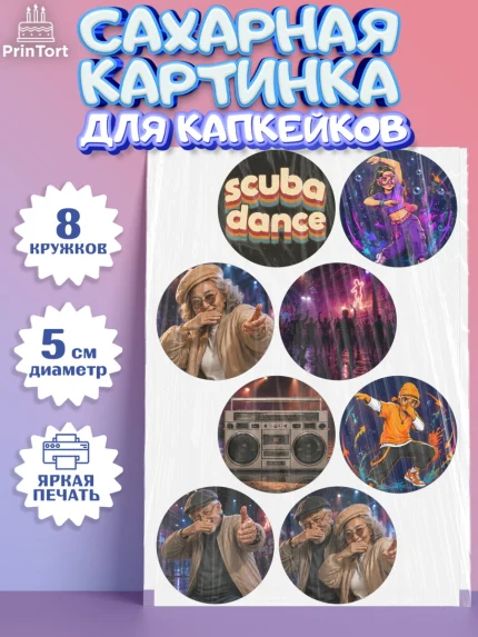 Сахарные капкейки, Скуба танец, Мем Скуба Танец, Scuba Dance, Девочка, Без конкретного повода, арт. PT0224495_1