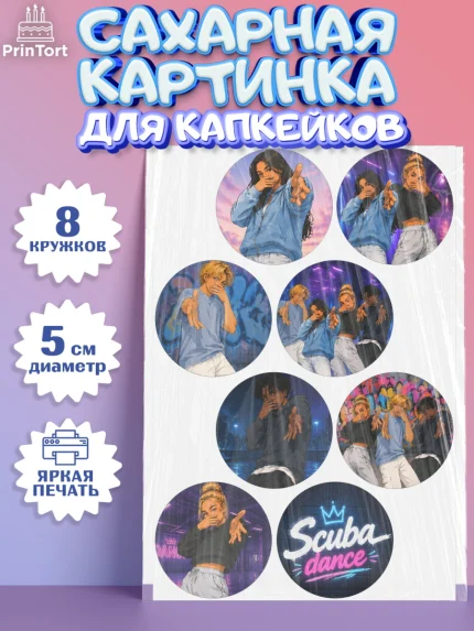 Сахарные капкейки, Скуба танец, Мем Скуба Танец, Scuba Dance, Девочка, Без конкретного повода, арт. PT0224497_1