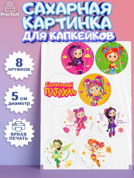 Сахарные капкейки, Сказочный патруль, Герои мультфильма Сказочный Патруль, Девочка, арт. PT0224501_1
