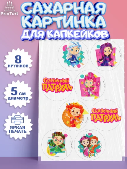 Сахарные капкейки, Сказочный патруль, Герои мультфильма Сказочный Патруль, Девочка, арт. PT0224502_1
