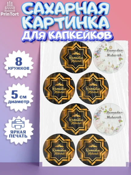 Сахарные капкейки, Рамадан, Поздравления с праздником Курбан-байрам, Ислам, Девочка, Курбан-байрам, арт. PT0226245_1