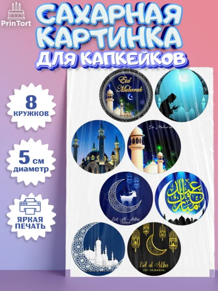 Сахарные капкейки, Рамадан, Поздравления с праздником Курбан-байрам, Ислам, Девочка, Курбан-байрам, арт. PT0226258_1