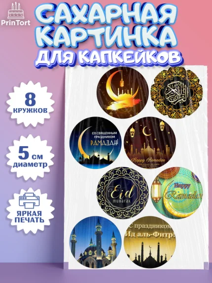 Сахарные капкейки, Рамадан, Поздравления с праздником Курбан-байрам, Ислам, Девочка, Курбан-байрам, арт. PT0226260_1