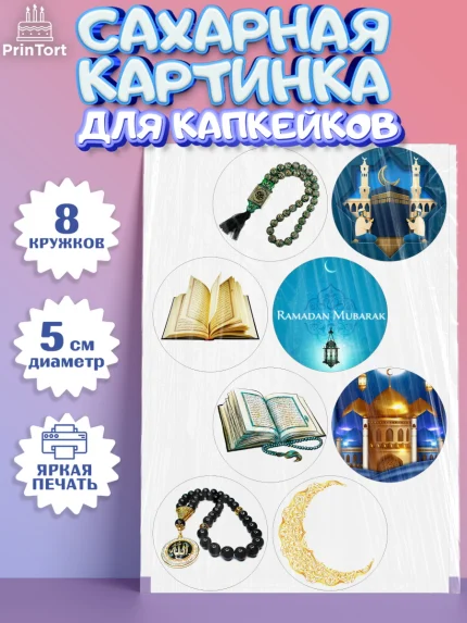 Сахарные капкейки, Рамадан, Поздравления с праздником Курбан-байрам, Ислам, Девочка, Курбан-байрам, арт. PT0226283_1
