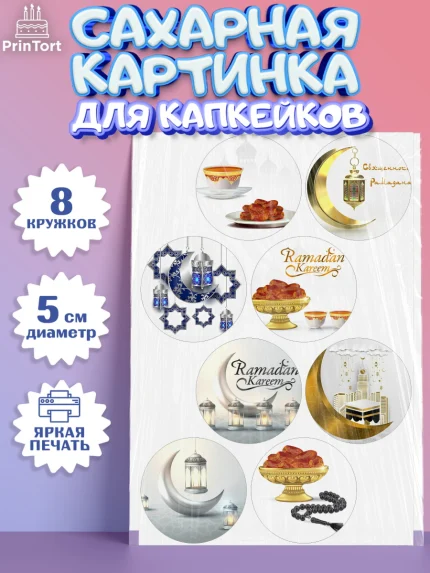 Сахарные капкейки, Рамадан, Поздравления с праздником Курбан-байрам, Ислам, Девочка, Курбан-байрам, арт. PT0226295_1
