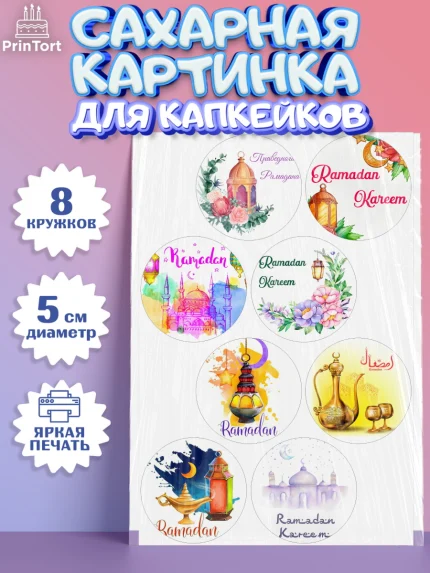 Сахарные капкейки, Рамадан, Поздравления с праздником Курбан-байрам, Ислам, Девочка, Курбан-байрам, арт. PT0226297_1