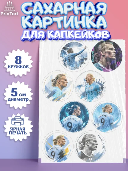 Сахарные капкейки, Холланд, Футболист Холланд, Девочка, Без конкретного повода, арт. PT0226313_1