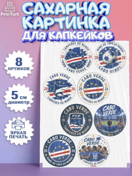 Сахарные капкейки, Сборная Кабо Верде, Девочка, Без конкретного повода, арт. PT0226345_1