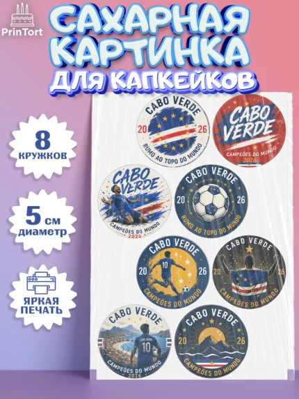 Сахарные капкейки, Сборная Кабо Верде, Девочка, Без конкретного повода, арт. PT0226346_1
