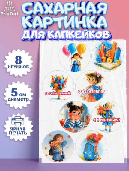Сахарные капкейки, 1 сентября первоклассника, Поздравление с 1 сентября для первоклассника, школа, арт. PT0226372_1